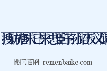 搜访唐末已来忠臣子孙诏反义词是什么意思的图片